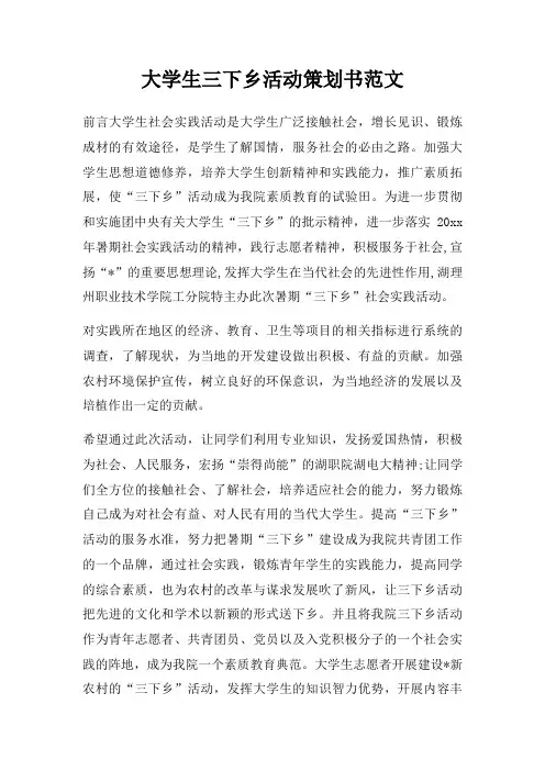 大学生三下乡活动策划书范文