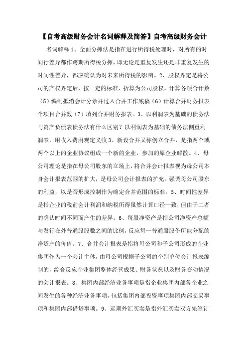 【自考高级财务会计名词解释及简答】自考高级财务会计