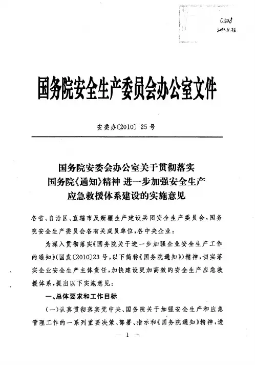 国务院安委会办公室关于贯彻落实国务院《通知》精神,进一步加强安全生产应急救援体系建设的实施意见