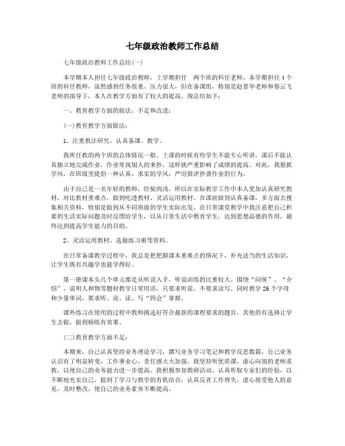 七年级政治教师工作总结