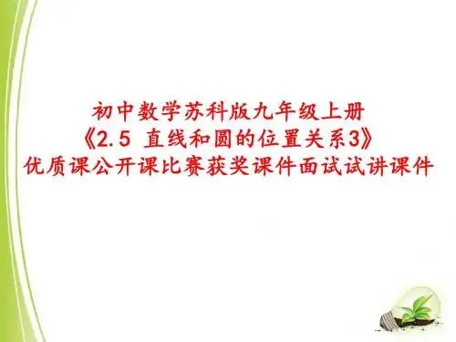 初中数学苏科版九年级上册《2.5 直线和圆的位置关系3》优质课公开课比赛获奖课件面试试讲课件