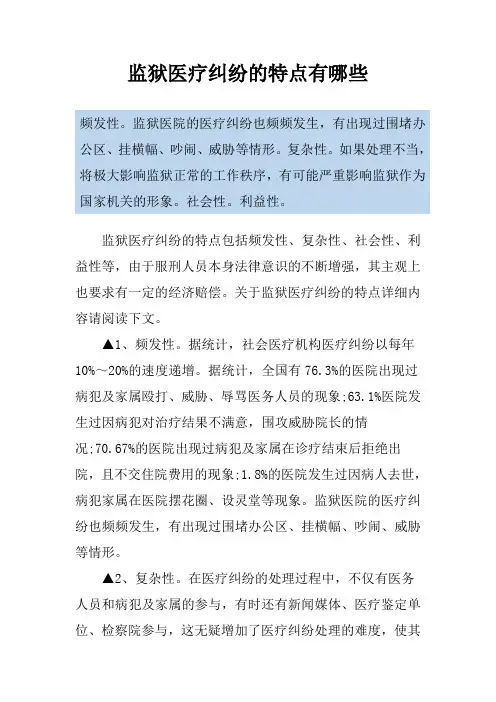 监狱医疗纠纷的特点有哪些