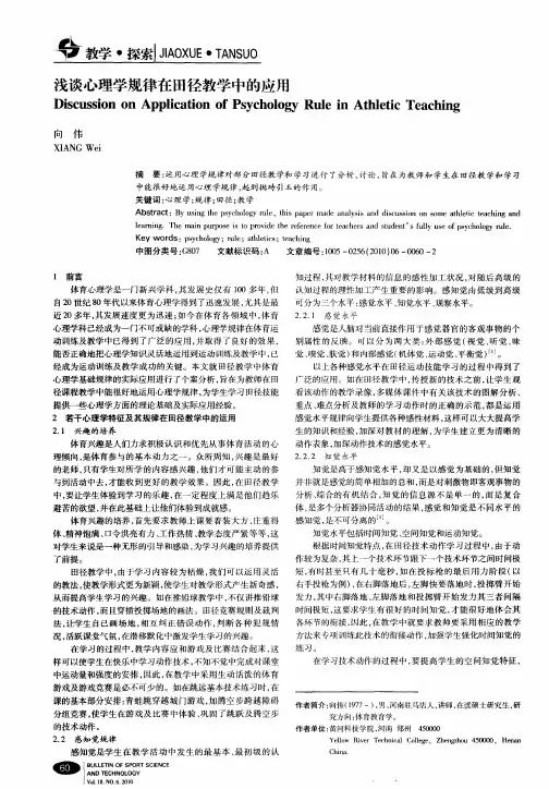 浅谈心理学规律在田径教学中的应用