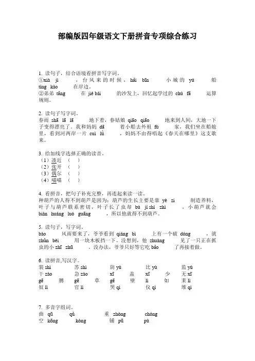 部编版四年级语文下册拼音专项综合练习