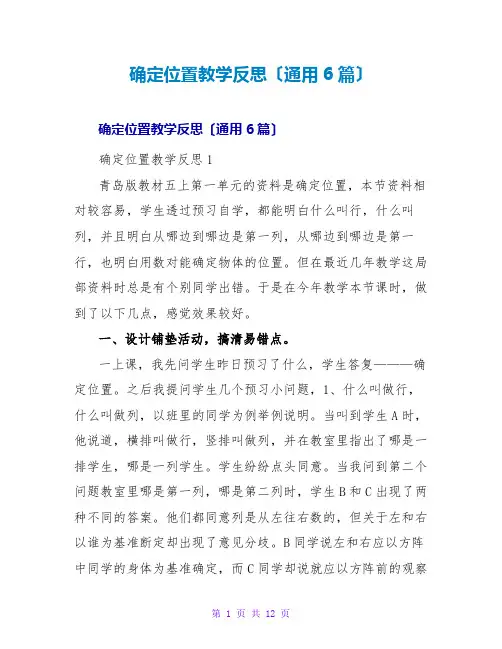 确定位置教学反思(通用6篇)