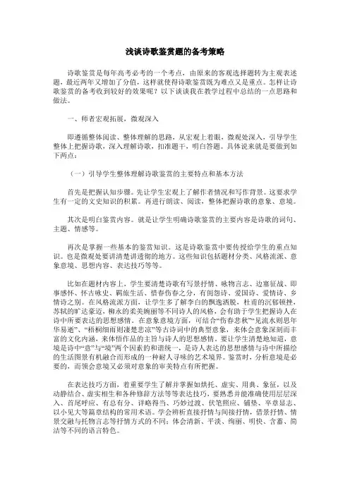 浅谈诗歌鉴赏题的备考策略