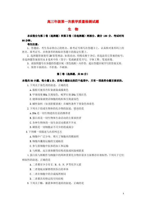 黑龙江省大庆市2018届高三生物第一次教学质量检测试题
