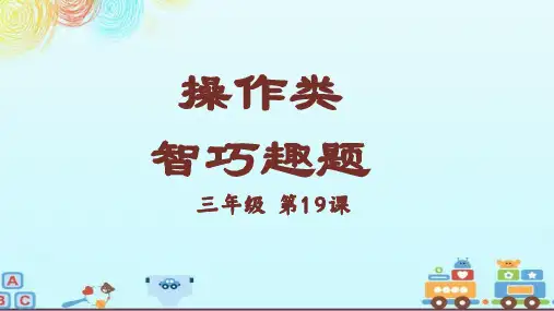 《三年级奥数》数学操作类智巧趣题课件