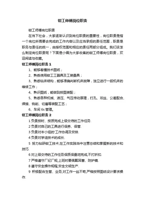 钳工师傅岗位职责