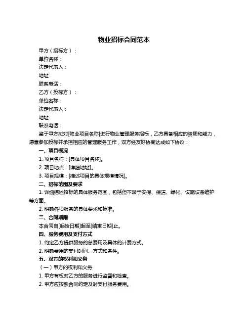 物业招标合同范本