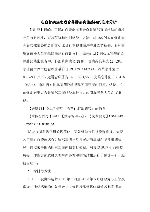 心血管疾病患者合并肺部真菌感染的临床分析