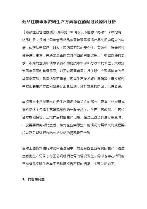 药品注册申报资料生产方面存在的问题及原因分析