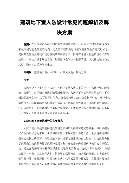 建筑地下室人防设计常见问题解析及解决方案