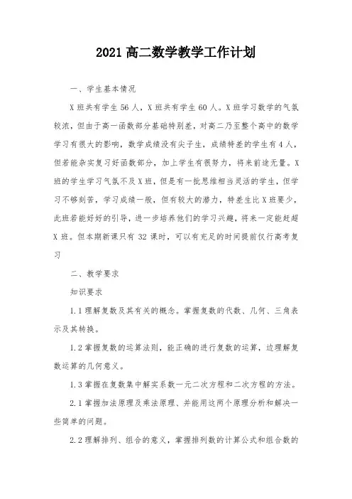 2021高二数学教学工作计划