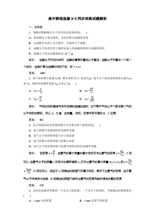 物理：选修3-3人教版同步练习及解析：1.物体是由大量分子组成的