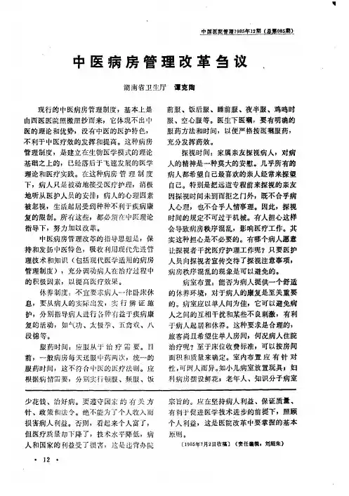 中医病房管理改革刍议