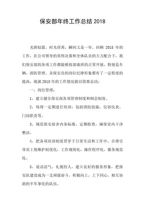 保安部年终工作总结2018