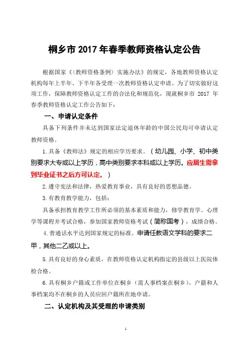 桐乡市2017年春季教师资格认定公告