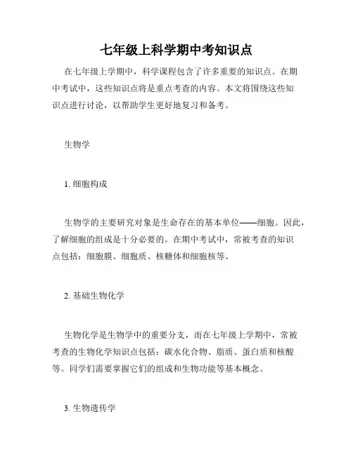 七年级上科学期中考知识点