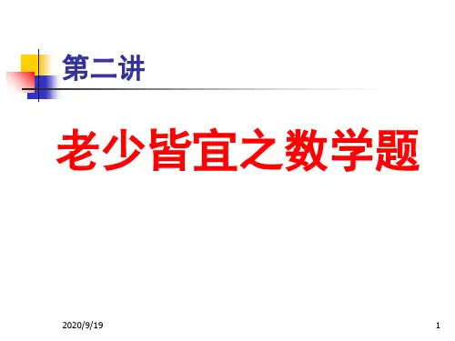 (lecture_02)老少皆宜数学题 ACM课件