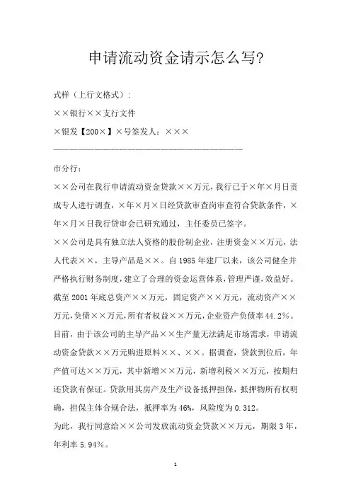 申请流动资金请示怎么写-