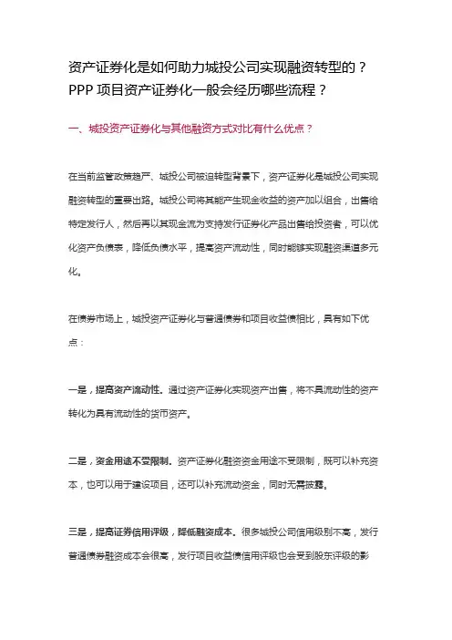 资产证券化是如何助力城投公司实现融资转型的？PPP项目资产证券化一般会经历哪些流程？