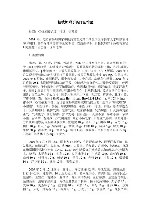 桂枝加附子汤汗证治验