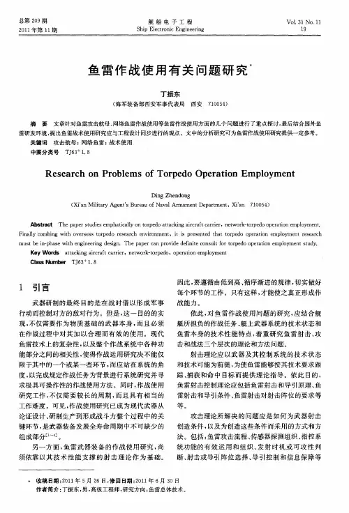 鱼雷作战使用有关问题研究