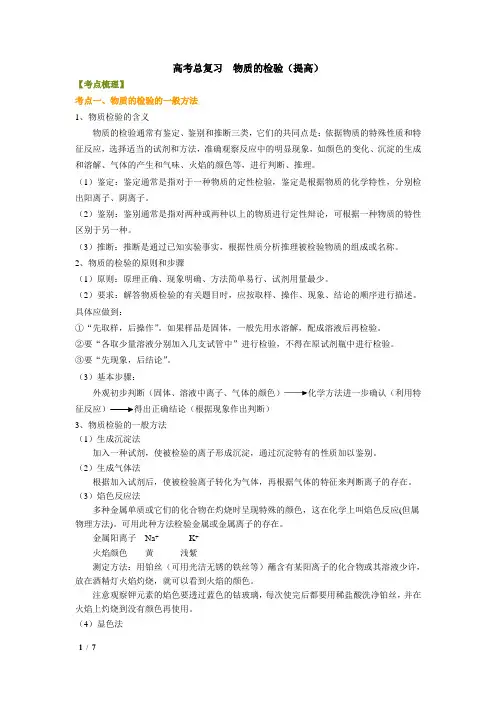 2018人教版高中化学104高考冲刺：物质的检验(提高)(学生)知识讲解