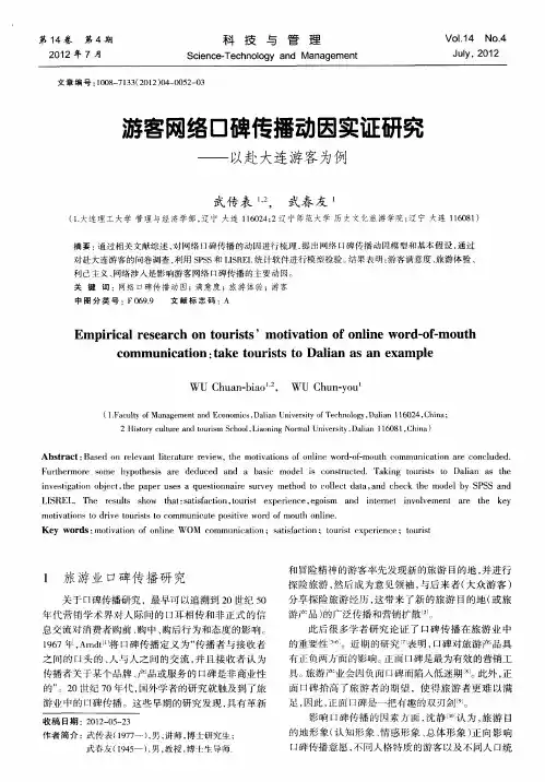 游客网络口碑传播动因实证研究——以赴大连游客为例