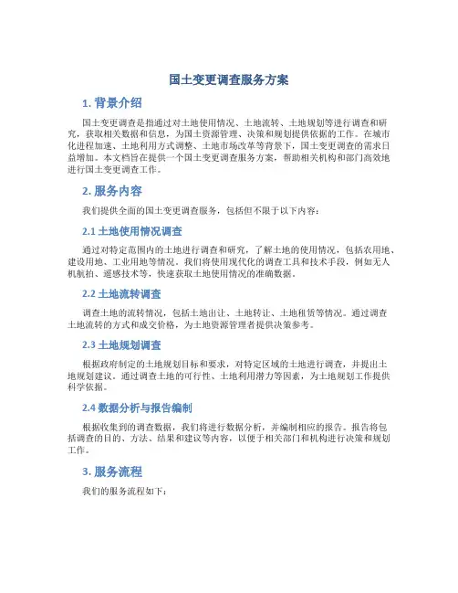 国土变更调查服务方案