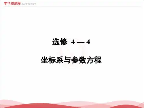 2019届高考文数一轮复习课件：选修4-4 第1讲 坐标系