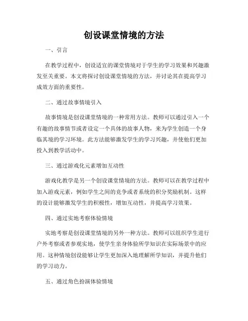 创设课堂情境的方法