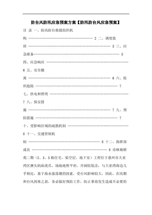 防台风防汛应急预案方案【防汛防台风应急预案】