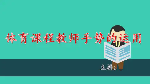 体育课教师手势