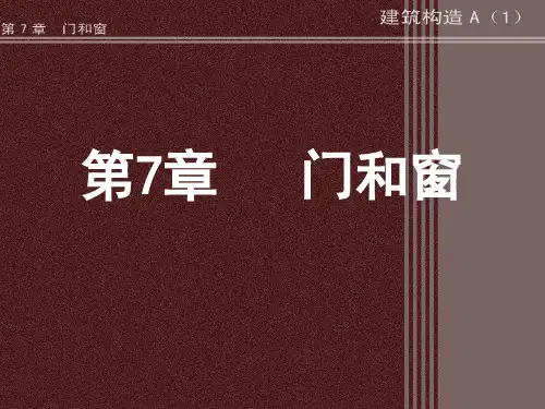 构造 第7章 门和窗