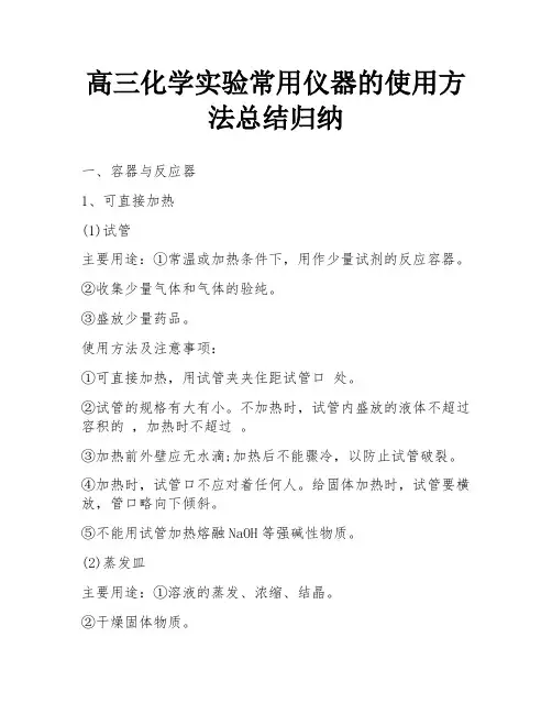 高三化学实验常用仪器的使用方法总结归纳