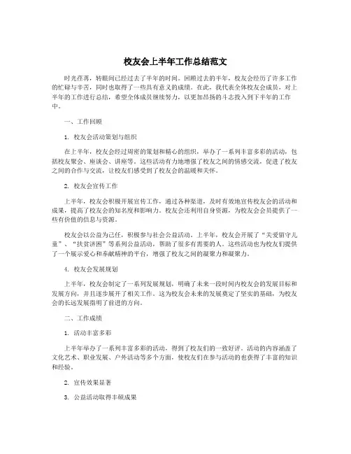 校友会上半年工作总结范文