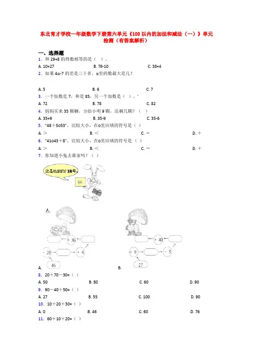东北育才学校一年级数学下册第六单元《100以内的加法和减法(一)》单元检测(有答案解析)