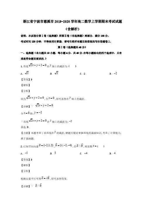 浙江省宁波市慈溪市2019-2020学年高二数学上学期期末考试试题(含解析)