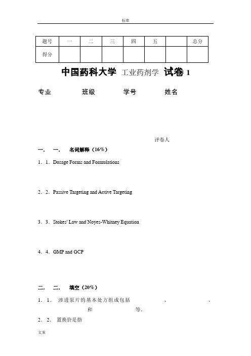 工业药剂学_平其能_试卷1及问题详解