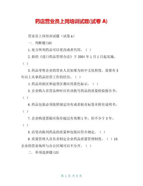 药店营业员上岗培训试题(试卷A)