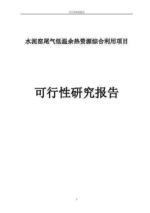 水泥窑尾气低温余热资源综合利用项目