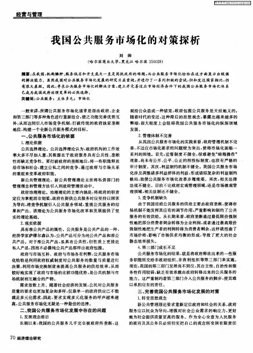 我国公共服务市场化的对策探析