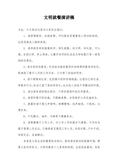文明就餐演讲稿