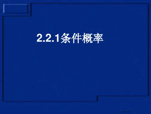 高二数学必修1课件：2.2.1 条件概率