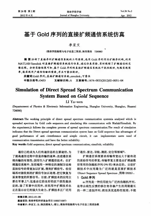 基于Gold序列的直接扩频通信系统仿真