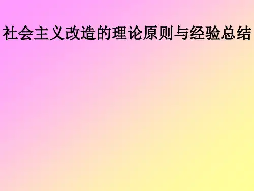社会主义改造的理论原则与经验总结