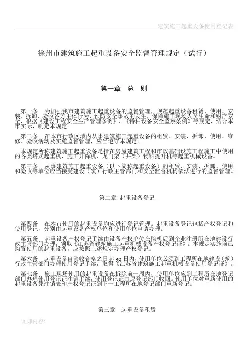 建筑施工起重设备安全监督管理规定