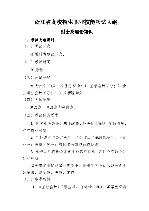 10浙江省高校招生职业技能考试大纲-财会类